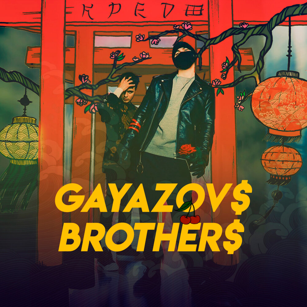 GAYAZOV$ BROTHER$ — Зарядка на нуле