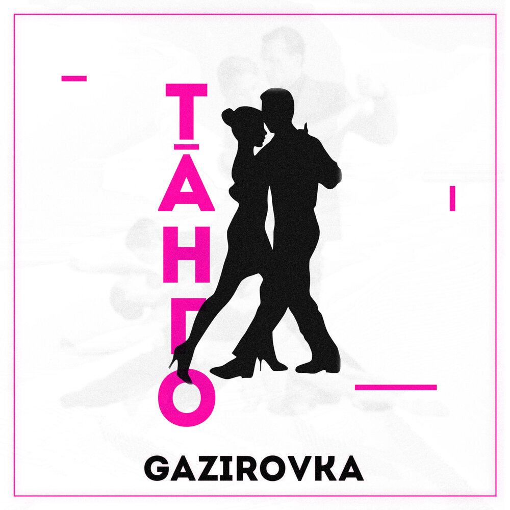 GAZIROVKA — Танго