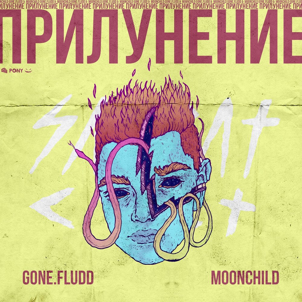 GONE.Fludd feat. IROH — На Луне Нечем Дышать