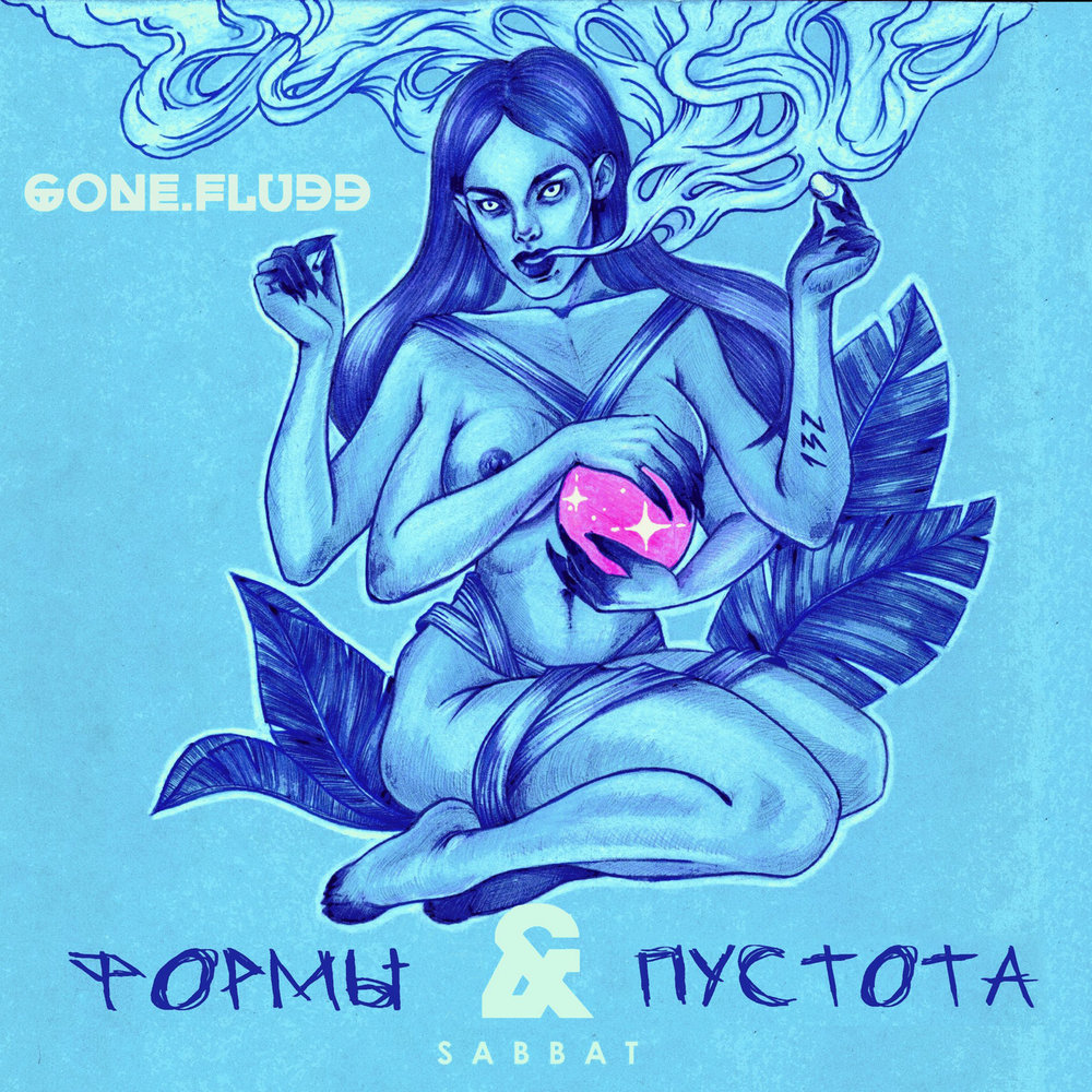 GONE.Fludd feat. TVETH — Рожденный В Пустоте