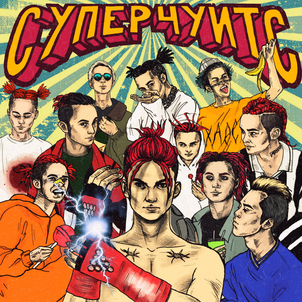 GONE.Fludd — СУПЕРЧУИТС