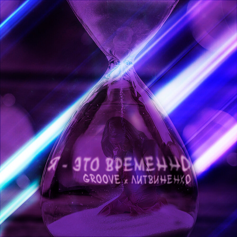 Groove feat. Литвиненко — Я — это временно