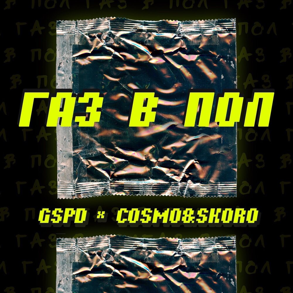 GSPD feat. Cosmo & Skoro — Газ в пол