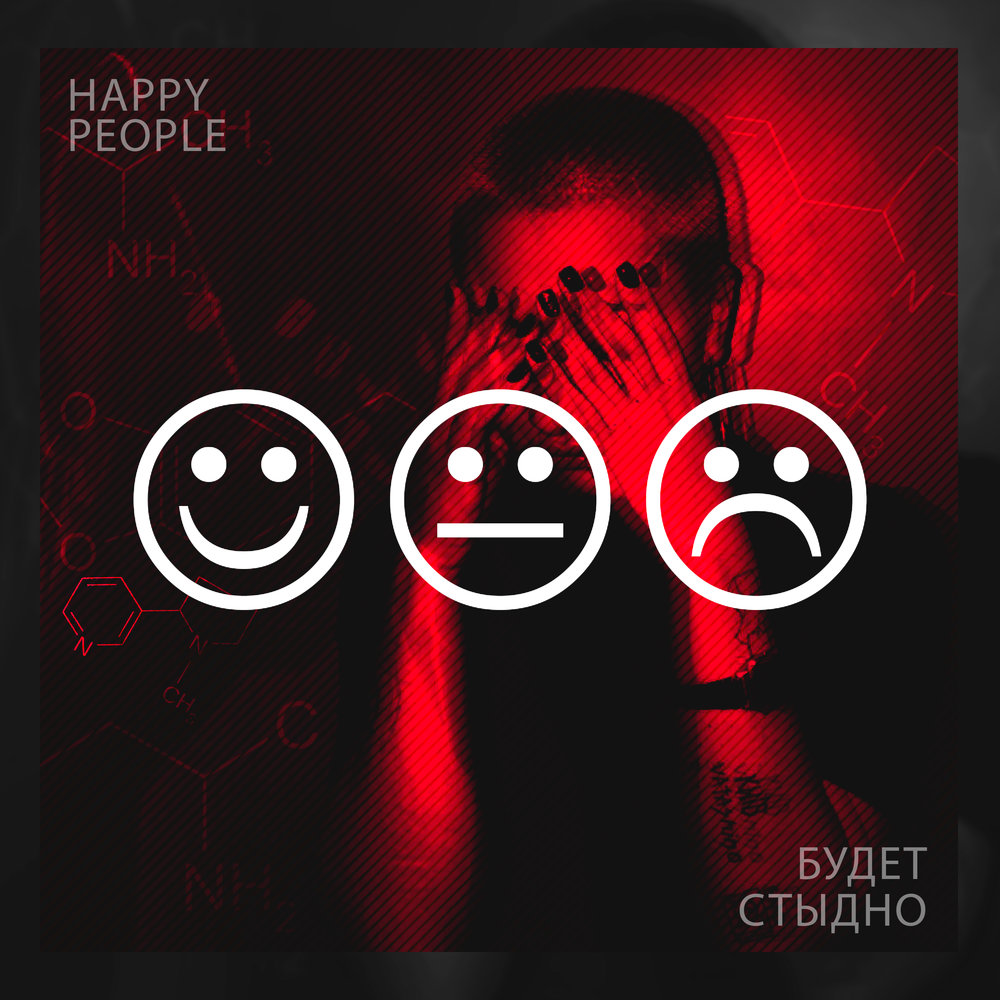 Happy People — Будет стыдно