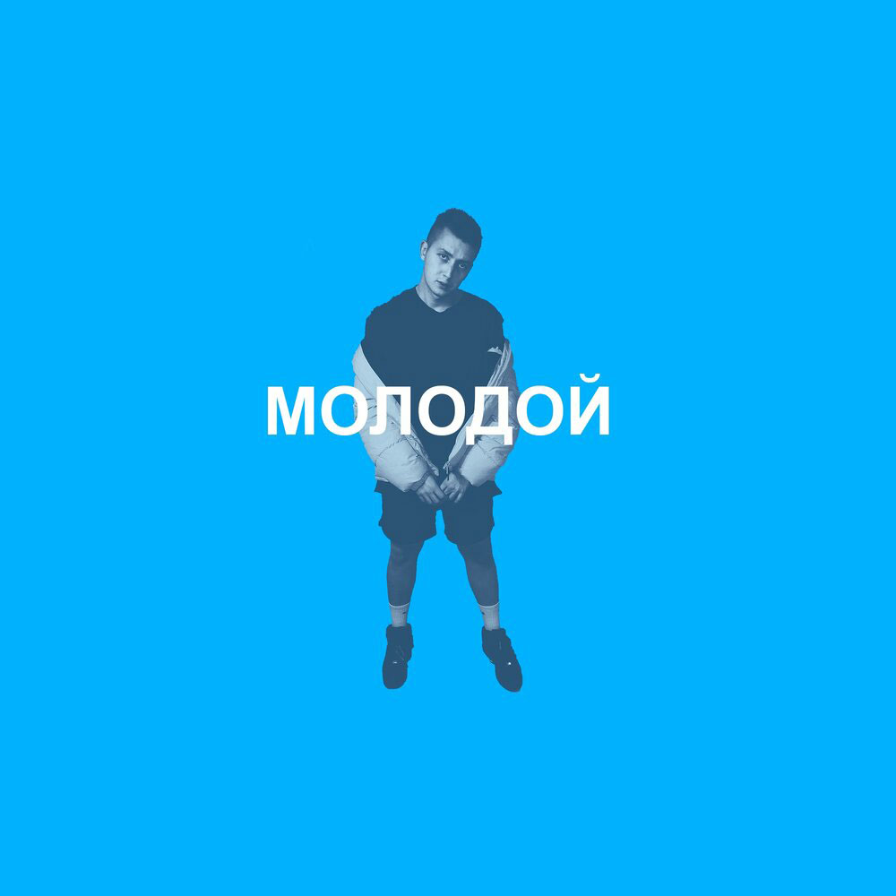 ХОЛОДНО — Молодой