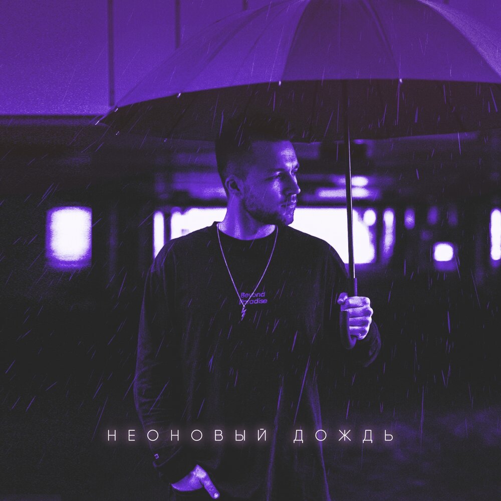 Homie — Неоновый дождь