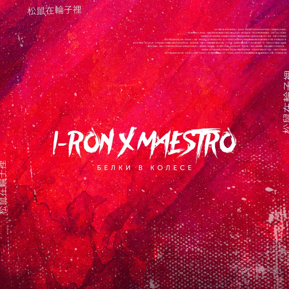 I-RON feat. Maestro — Белки в колесе