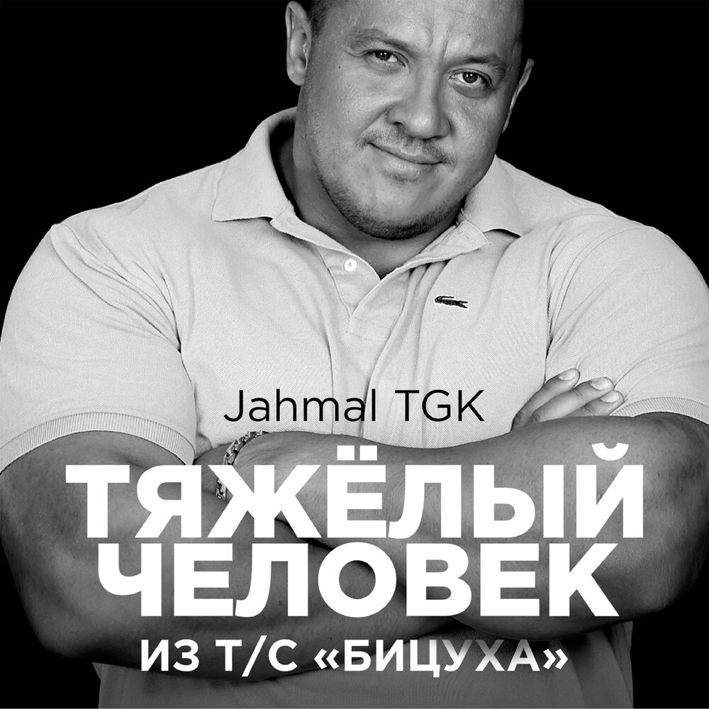 Jahmal — Тяжёлый человек