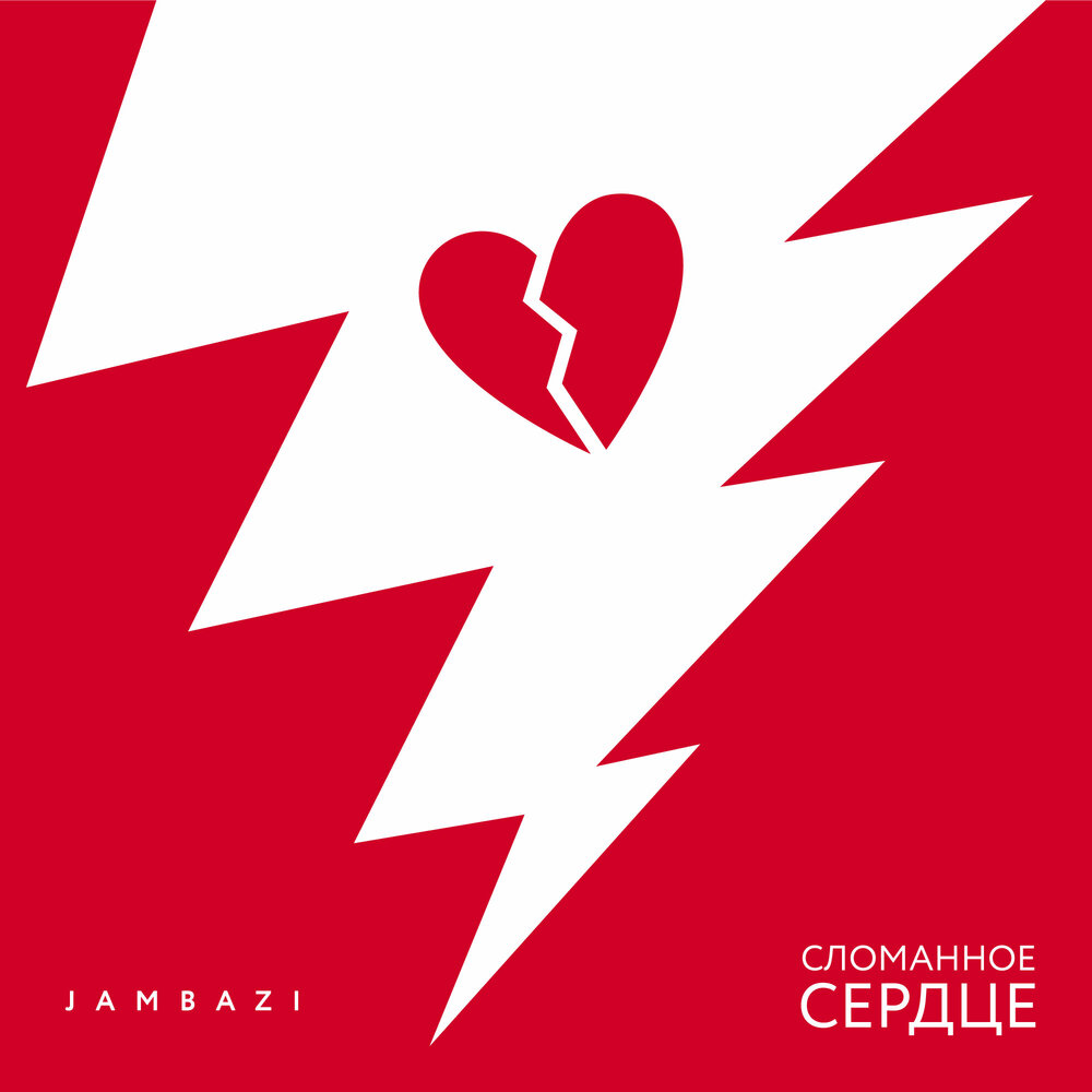 Jambazi — Сломанное сердце