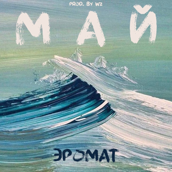 Эромат — Май