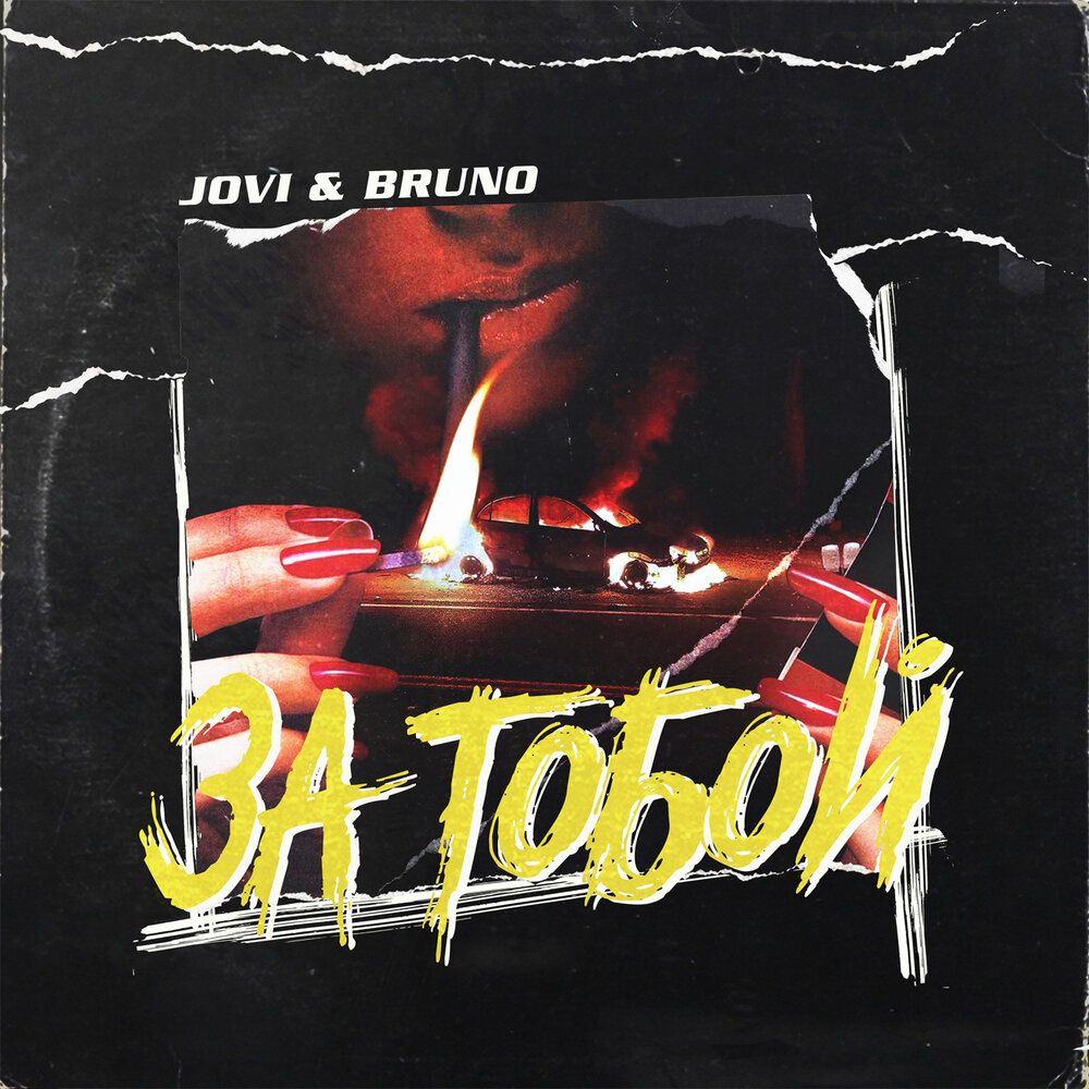 Jovi feat. Bruno — За тобой