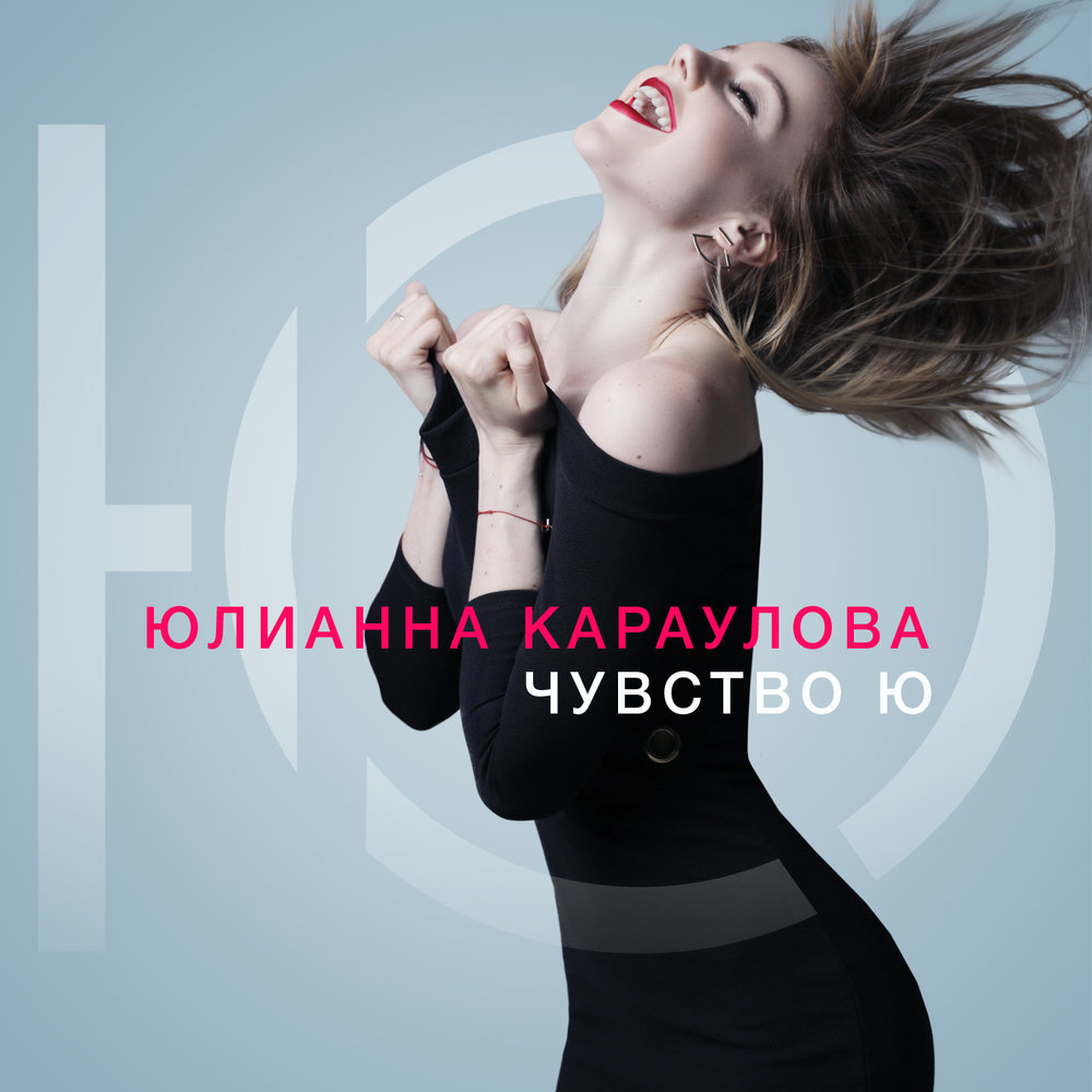Юлианна Караулова feat. ST — Море