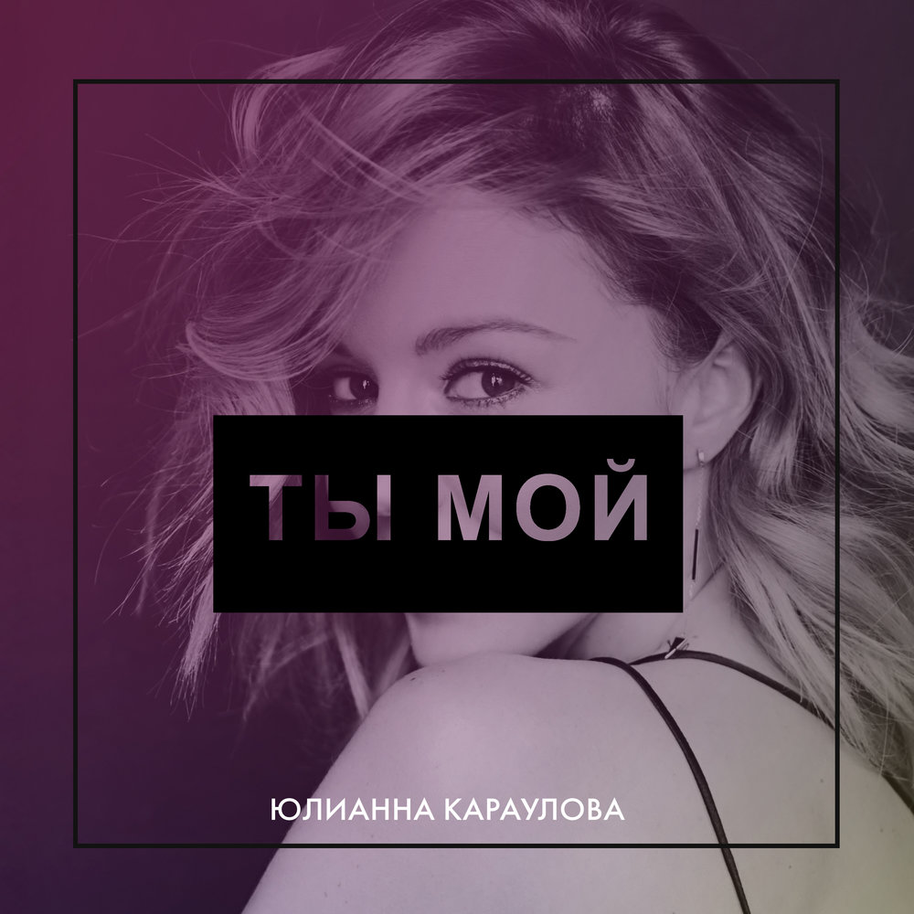 Юлианна Караулова — Ты мой