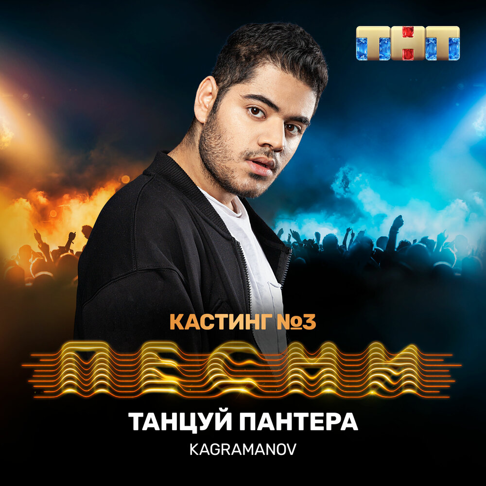 Kagramanov — Танцуй пантера