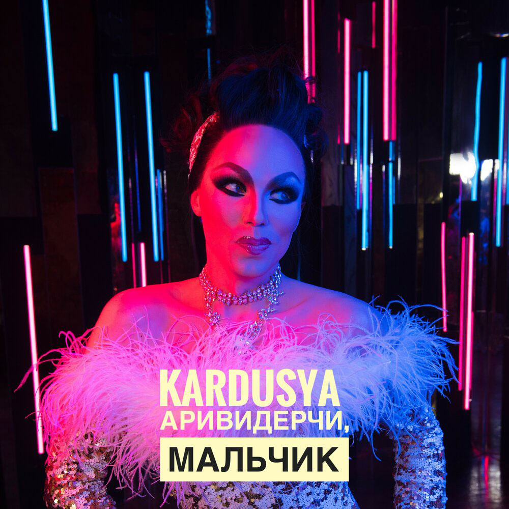 KARDUSYA — Аривидерчи, мальчик