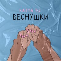 Katya Tu — Веснушки