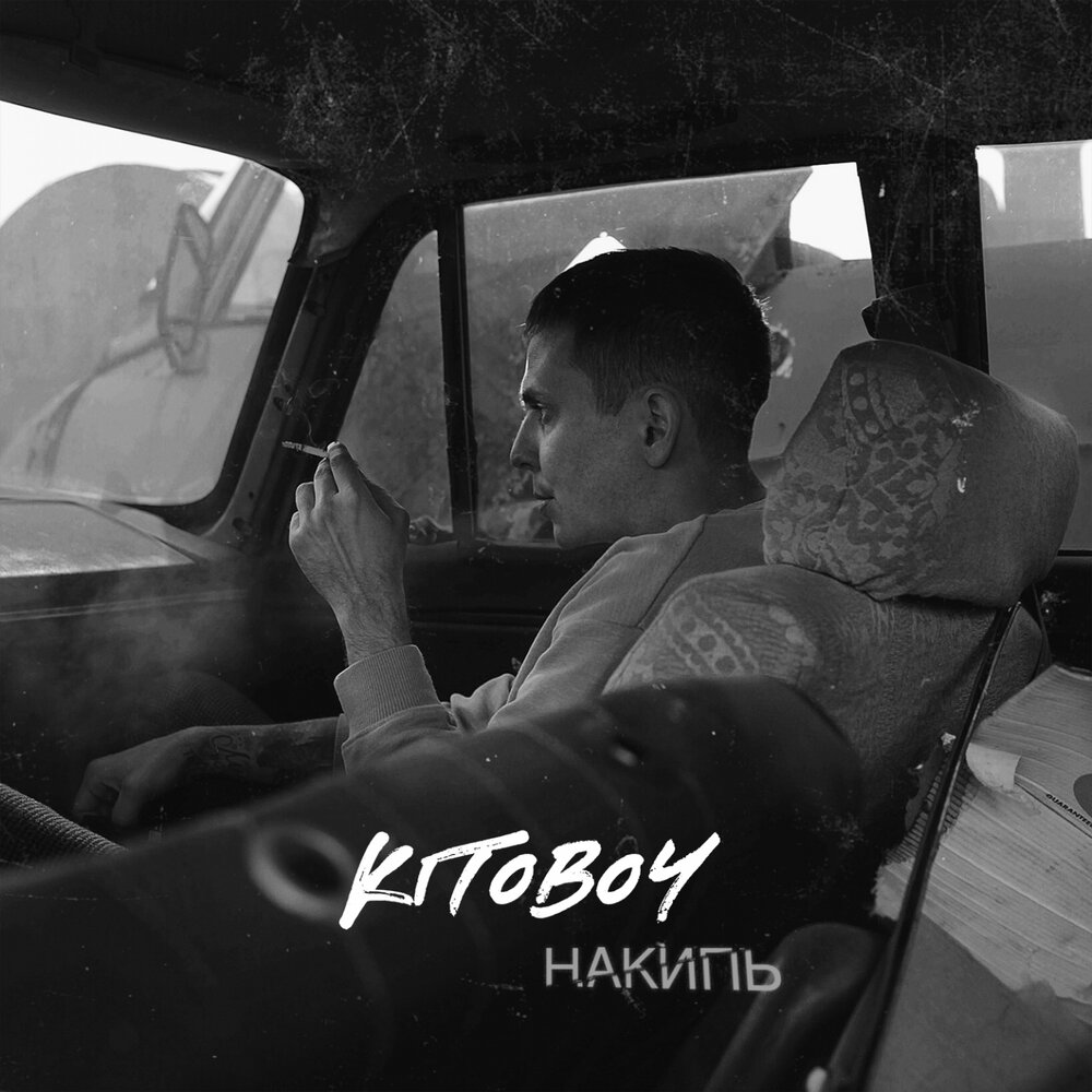 Kitoboy — Накипь