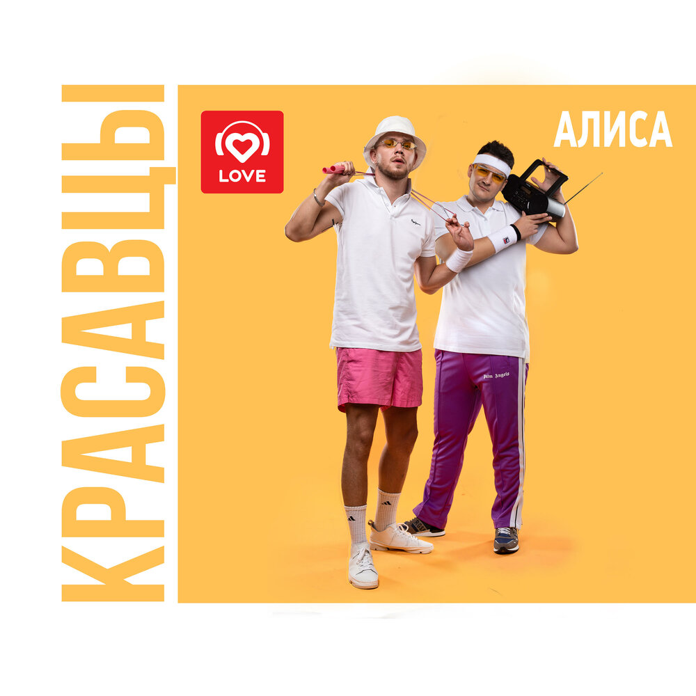 Красавцы Love Radio — Алиса