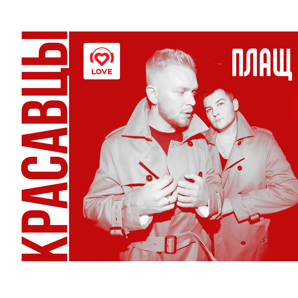 Красавцы Love Radio — Плащ