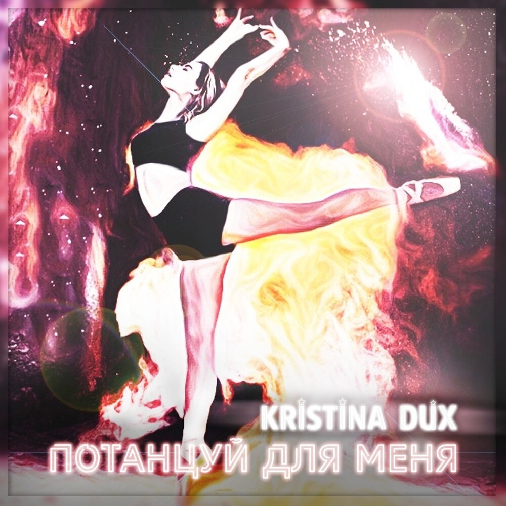 Kristina Dux — Потанцуй для меня