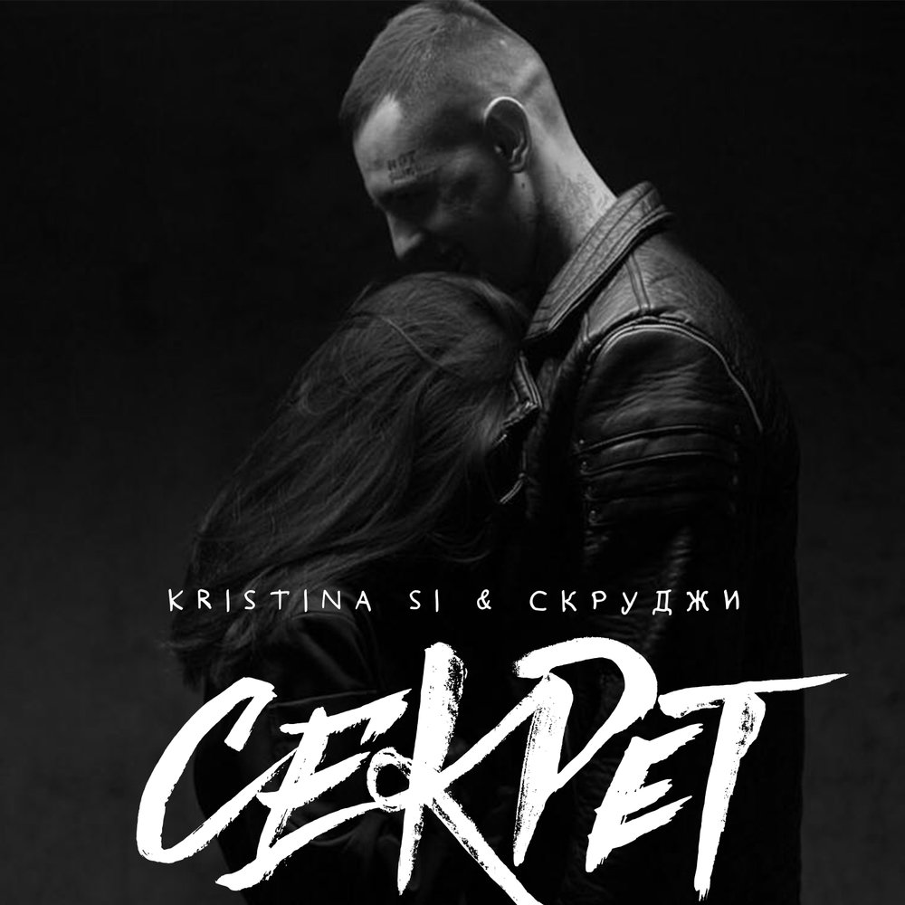 Kristina Si & Скруджи — Секрет