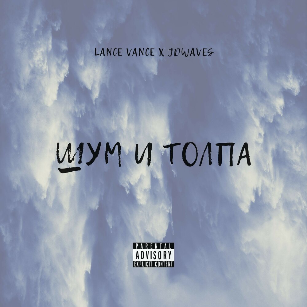 Lance Vance & JDWaves — Шум и толпа