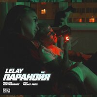 LELAY — Паранойя