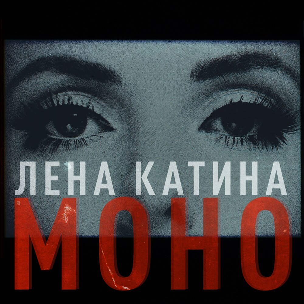 Лена Катина — Моно