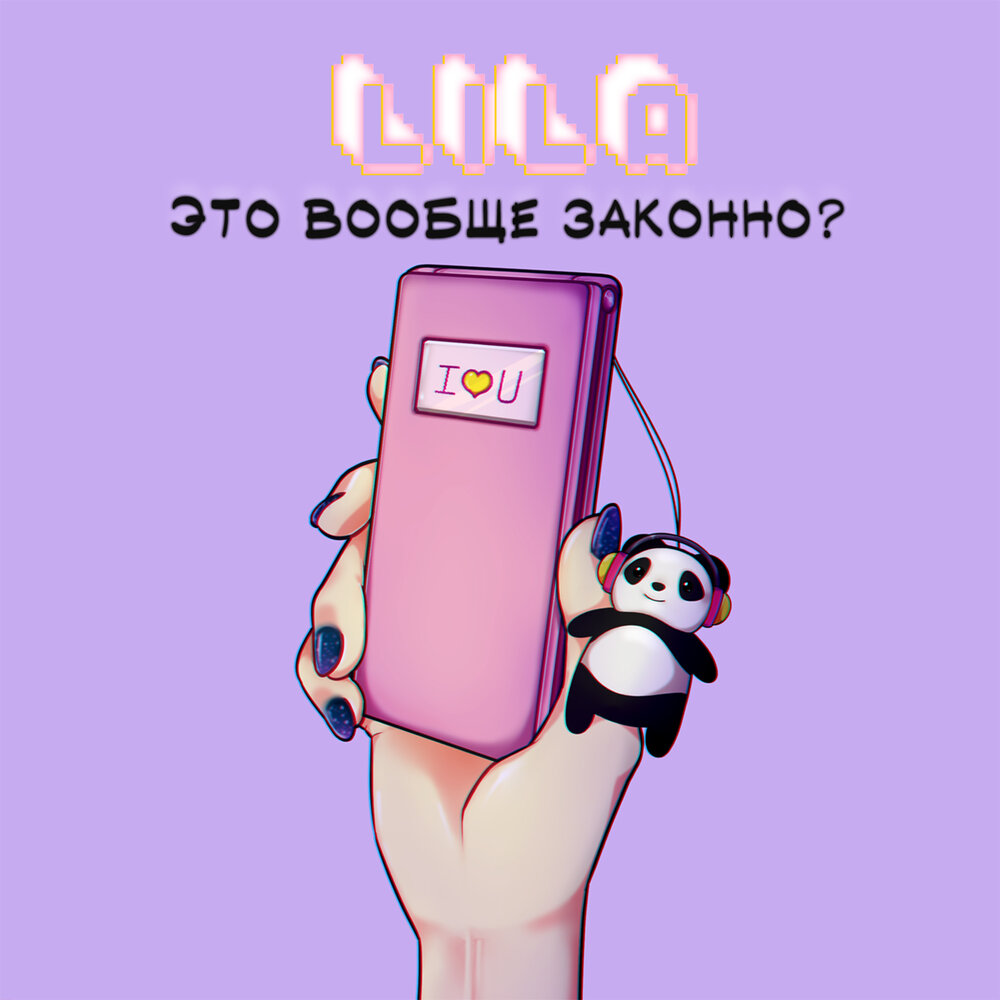 LILA — Это вообще законно?