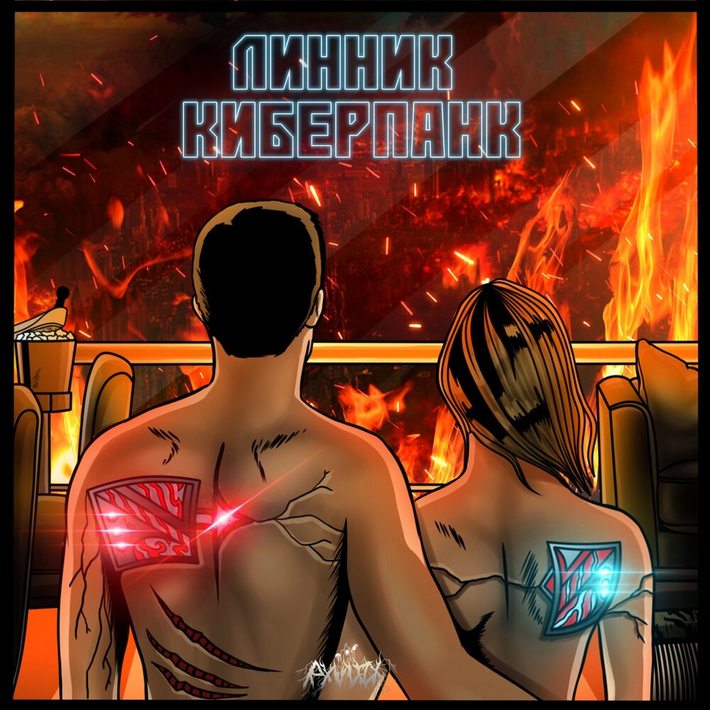 Cyberpunk слова песни фото 15