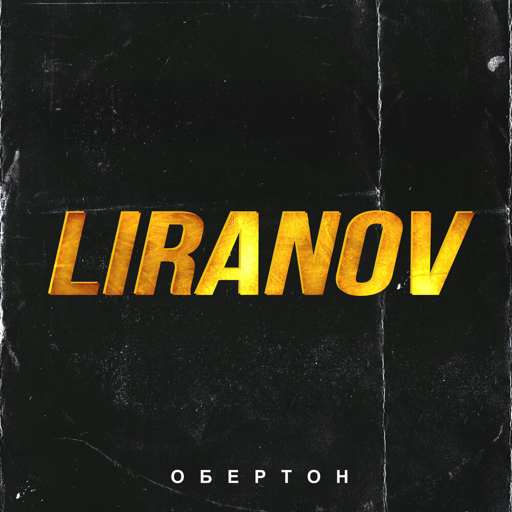 LIRANOV — Обертон