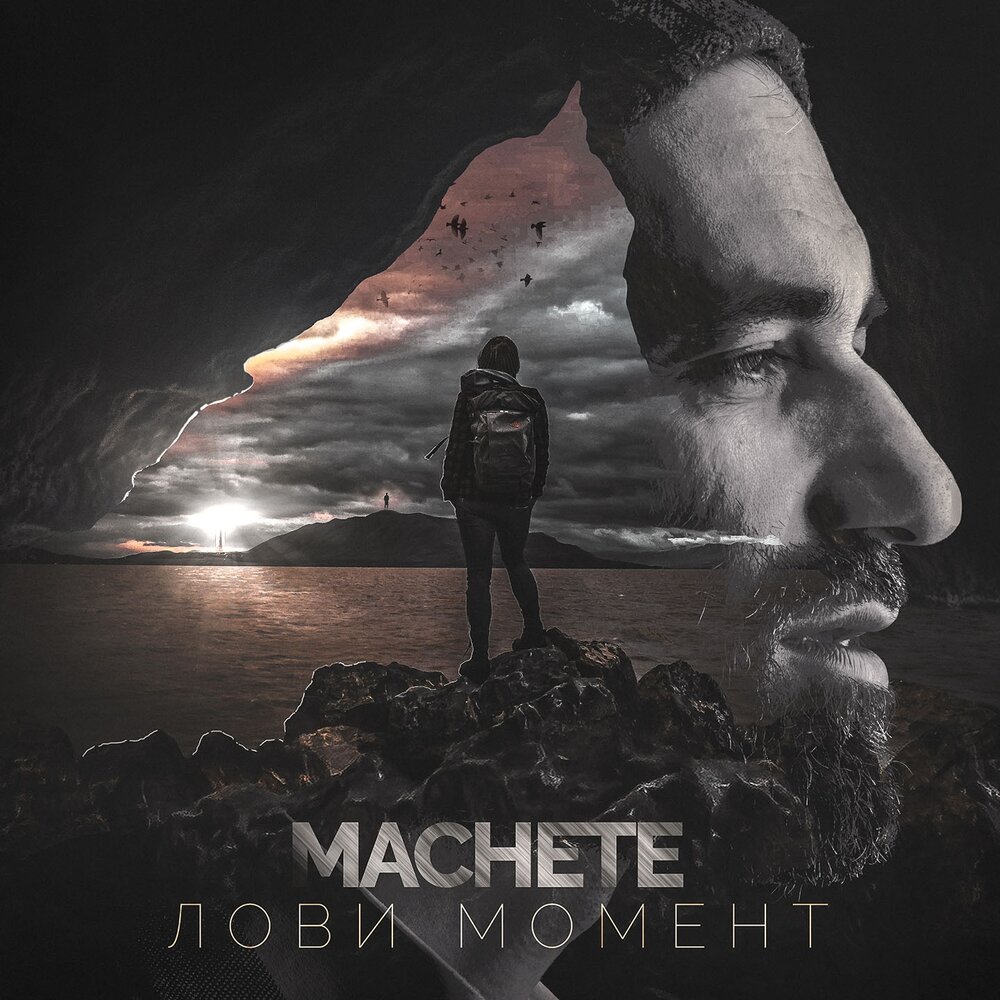 МАЧЕТЕ — Лови момент