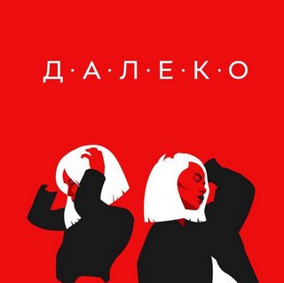 Маша Hima feat. Эмелевская — Далеко
