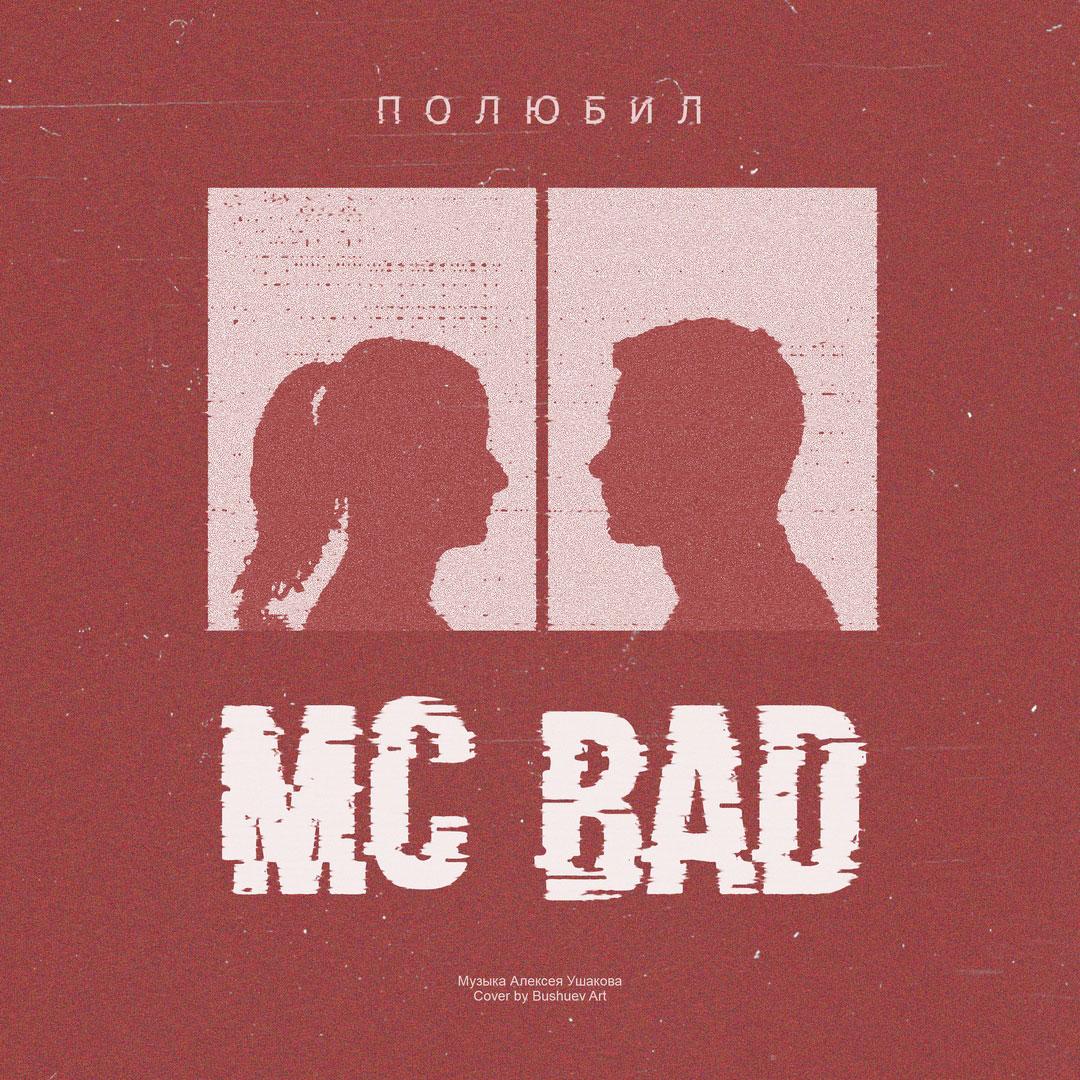 Mc Bad — Полюбил
