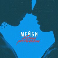 Мейби — Хлопай ресничками