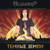 Мельница — Тёмные земли