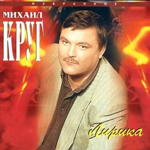 Михаил Круг — Ништяк, браток