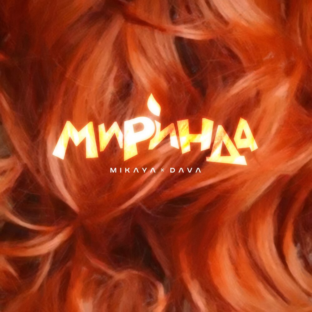 Mikaya feat. Dava — Миринда