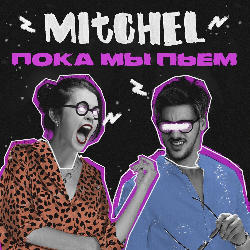 Mitchel — Пока мы пьём