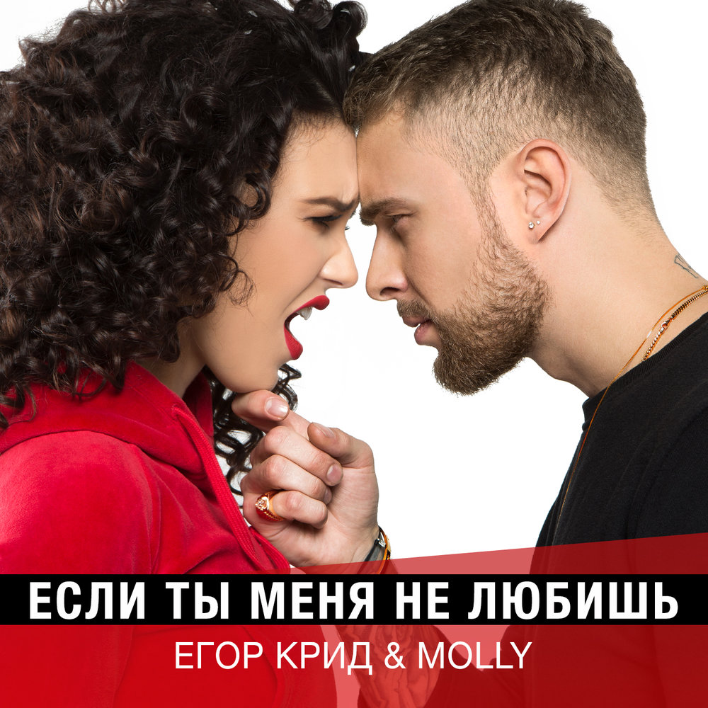 MOLLY & Егор Крид — Если ты меня не любишь