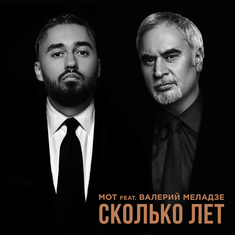 Мот feat. Валерий Меладзе — Сколько лет