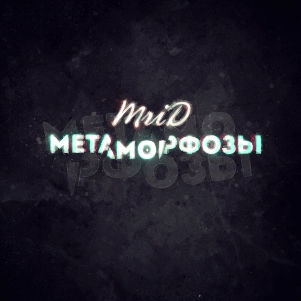 MriD — Метаморфозы