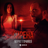 Мурат Гочияев — Сирена