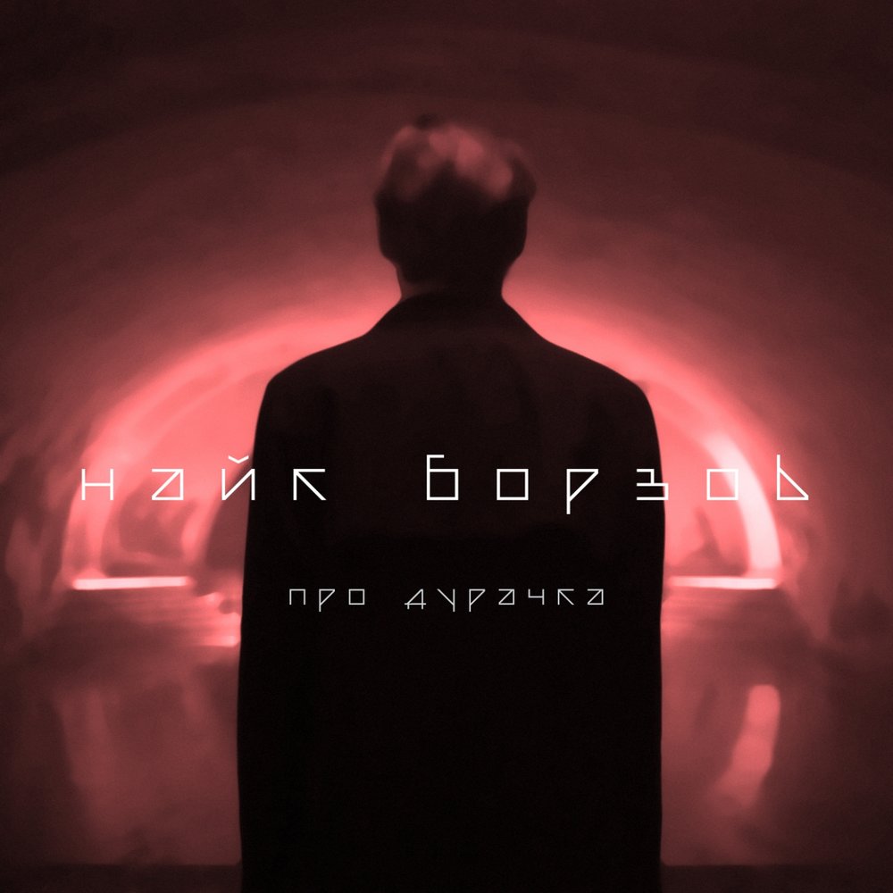 Найк Борзов — Про дурачка