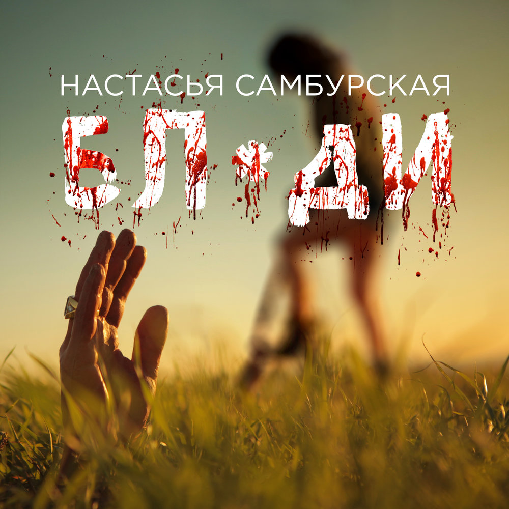 Настасья Самбурская — Бляди