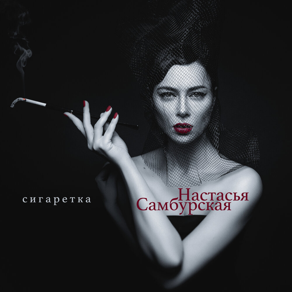 Настасья Самбурская — Сигаретка