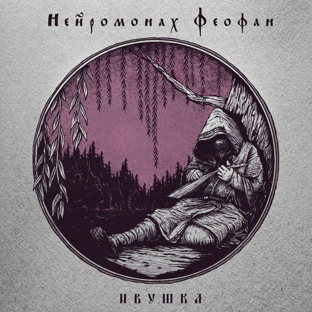 Нейромонах Феофан — Ивушка