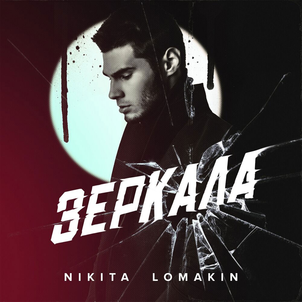 Nikita Lomakin — Зеркала