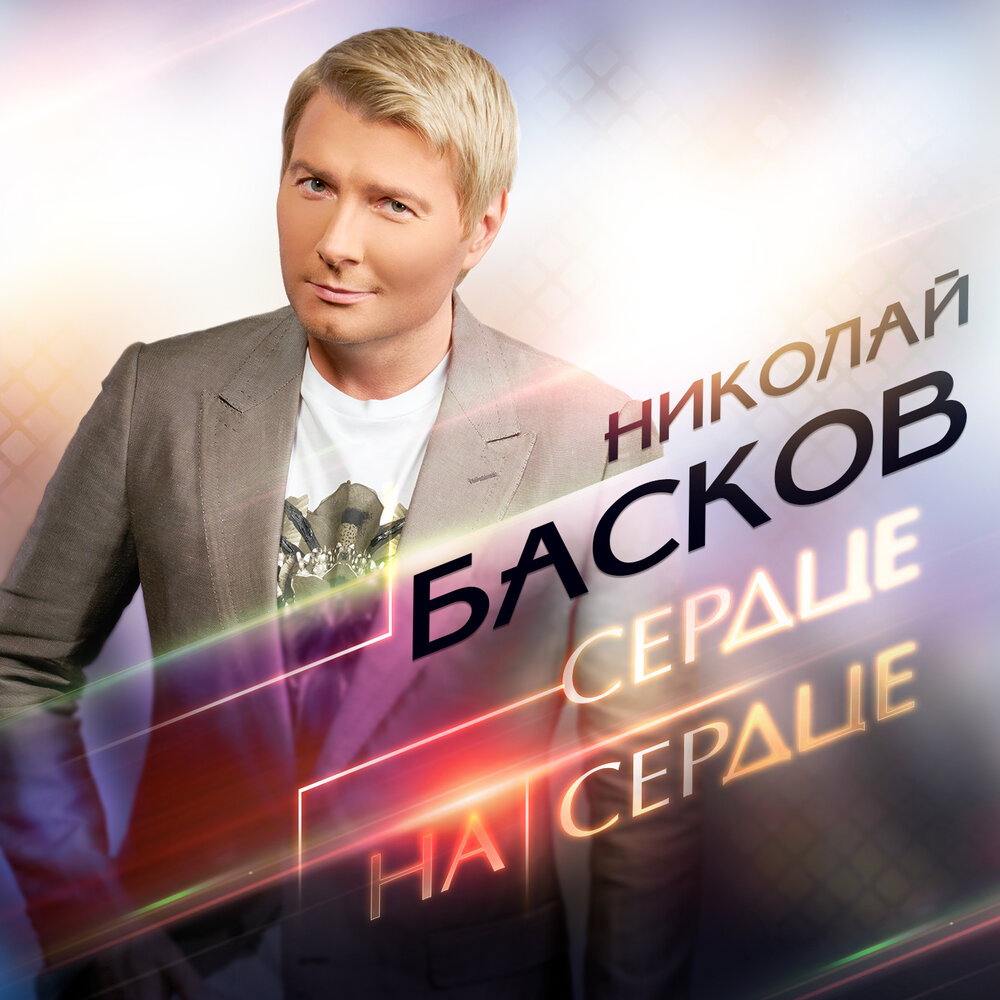 Николай Басков — Сердце на сердце