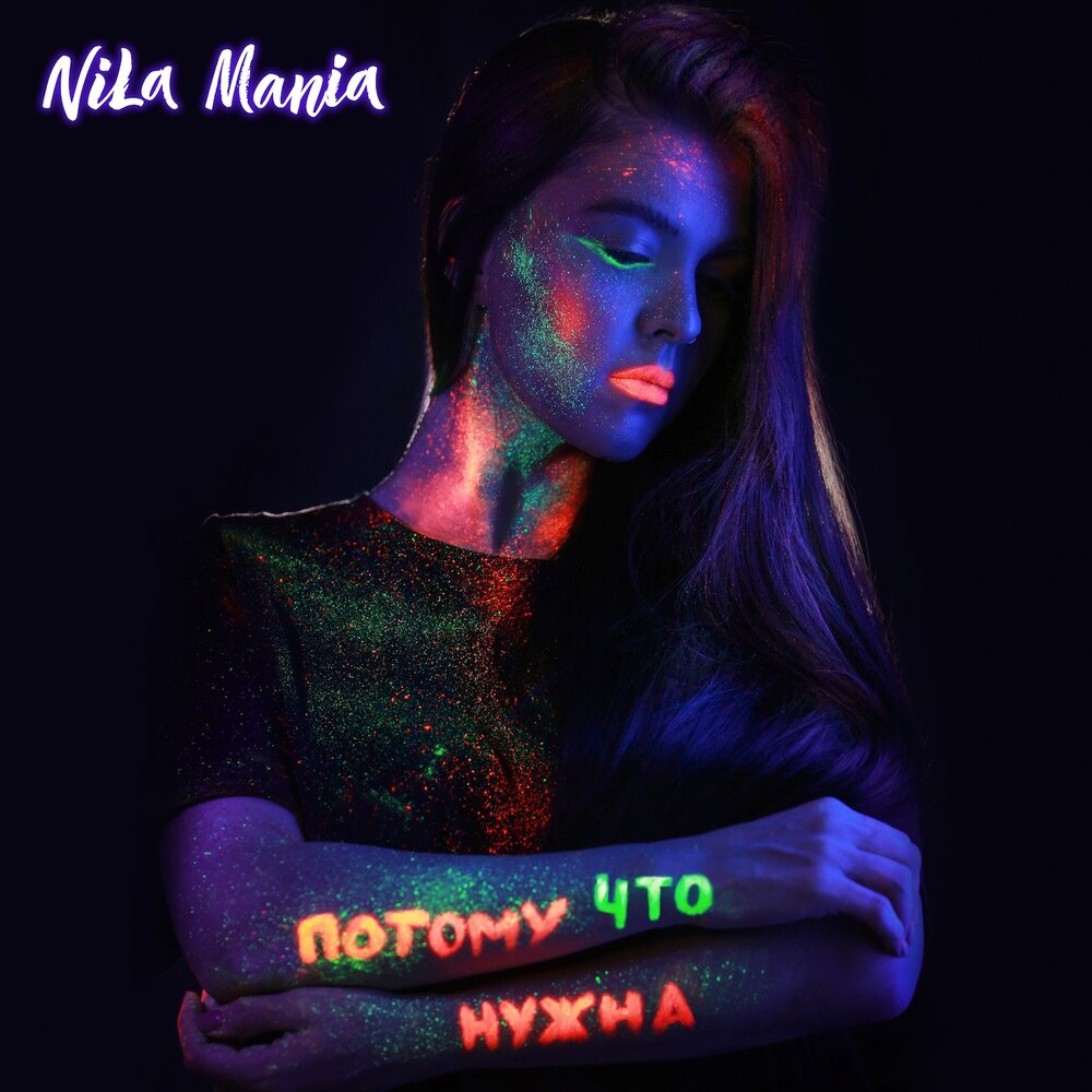 Nila Mania — Не забывай